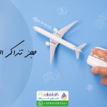 حجز الطيران