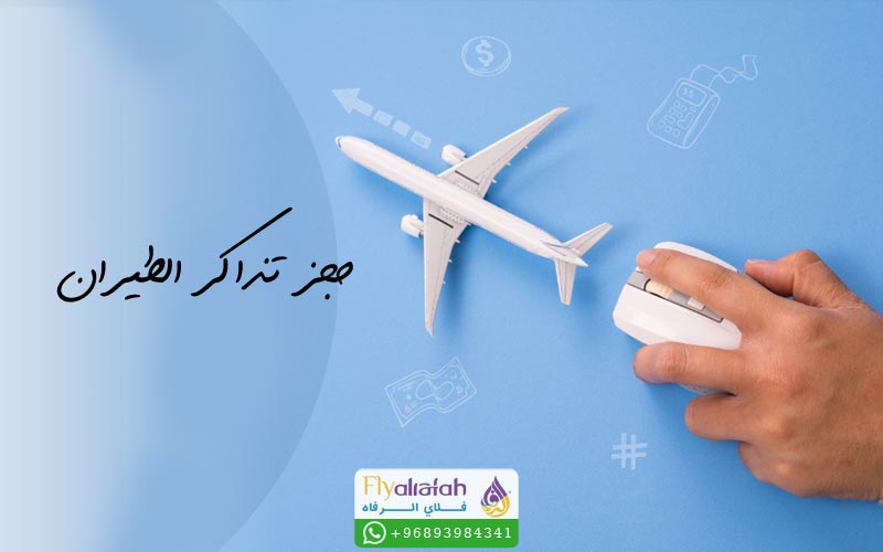 حجز تذاكر الطيران 2 حجز تذاكر الطيران