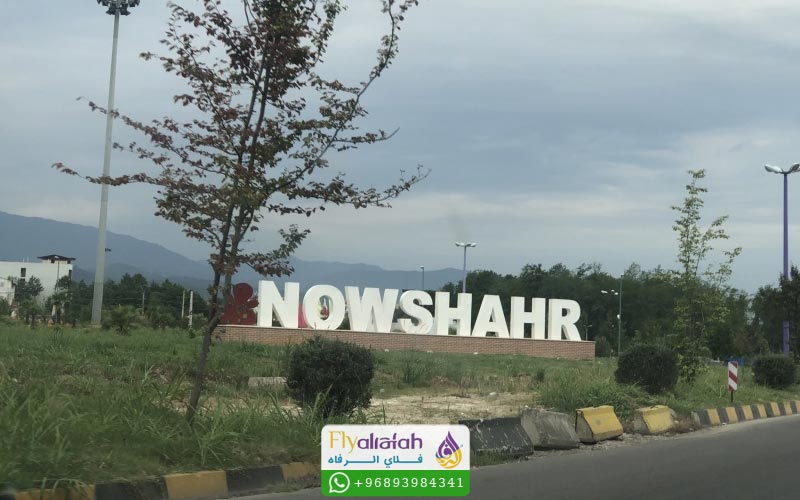 السياحة في نوشهر 2 السياحة في نوشهر