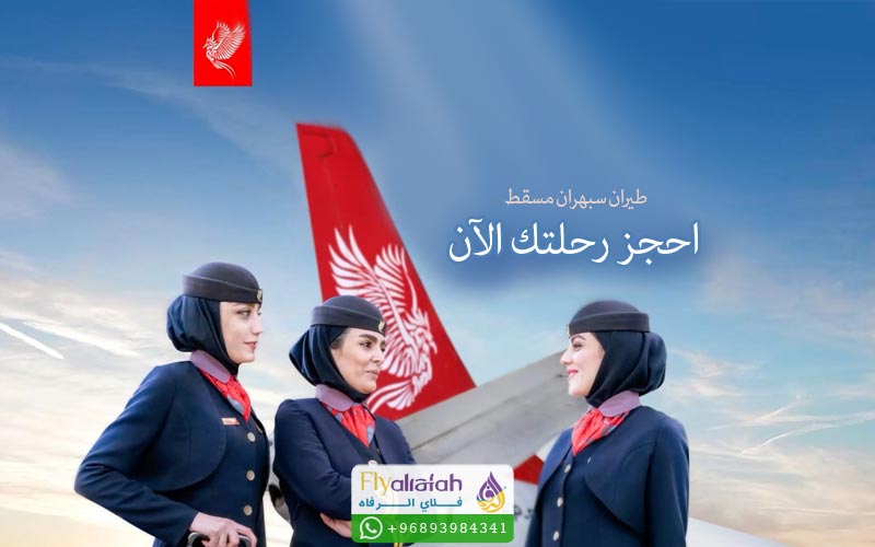 طيران سبهران مسقط 14 طيران سبهران مسقط
