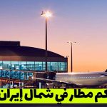 كم مطار في شمال إيران