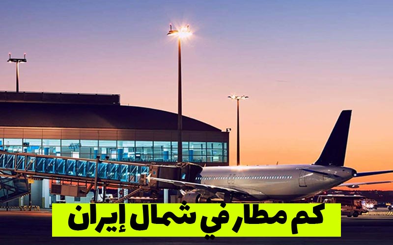 كم مطار في شمال إيران 2 كم مطار في شمال إيران