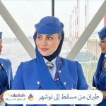 طيران من مسقط إلى نوشهر