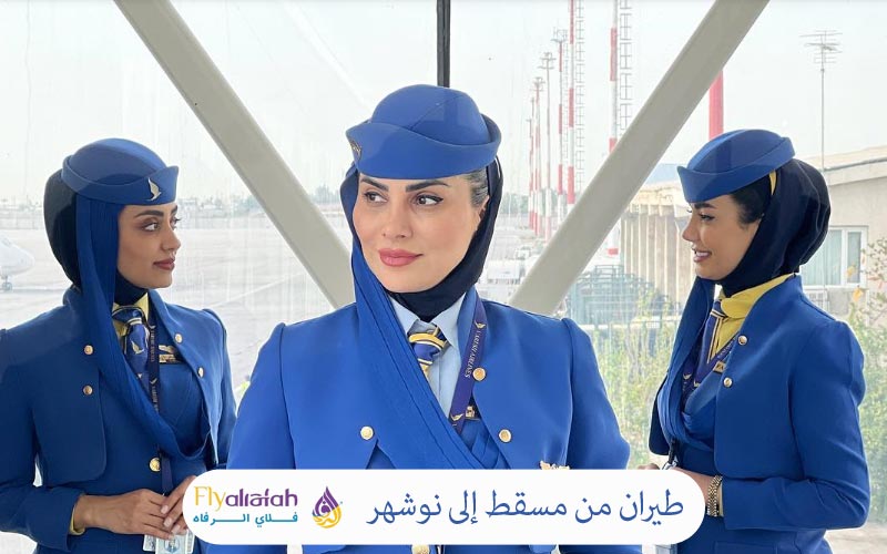 طيران من مسقط إلى نوشهر 15 مسقط إلى نوشهر