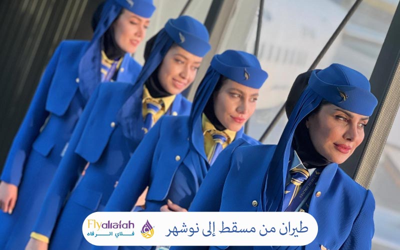 طيران من مسقط إلى نوشهر 5 نصائح لحجز رحلات طيران من مسقط إلى نوشهر بسعر مناسب