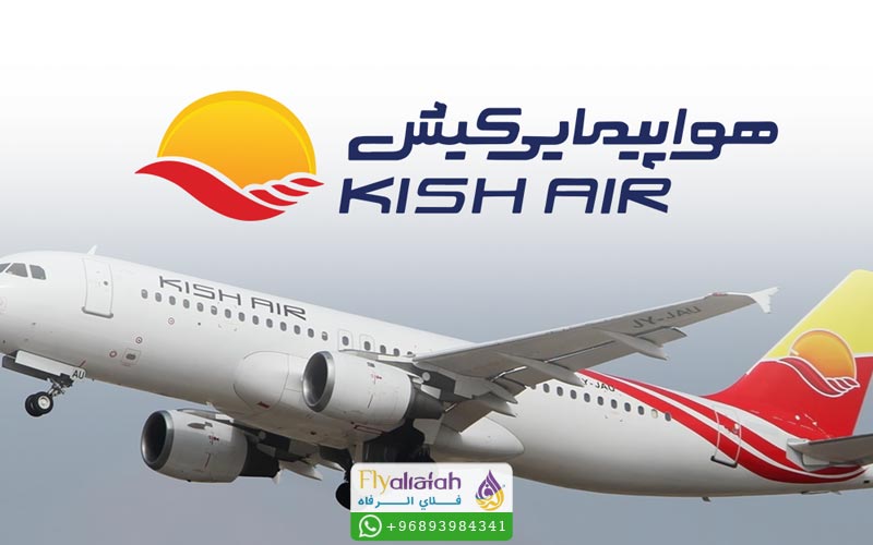 طيران كيش 2 طيران كيش