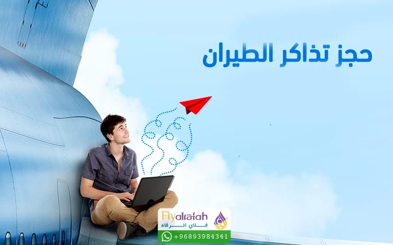 خدمات إضافية ومقاعد عند حجز تذكرة طيران